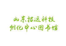 山東招遠(yuǎn)科技孵化中心圖書館