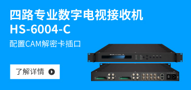 四路專業(yè)數(shù)字電視接收機(jī)HS-6004-C