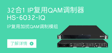 32合1 IP復(fù)用QAM調(diào)制器HS-6032-IQ